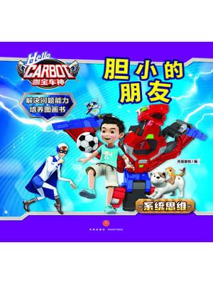 cover image of 解决问题能力培养图画书·胆小的朋友
